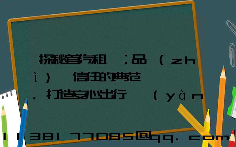 探秘首汽租車：品質(zhì)與信任的典范，打造安心出行體驗(yàn)